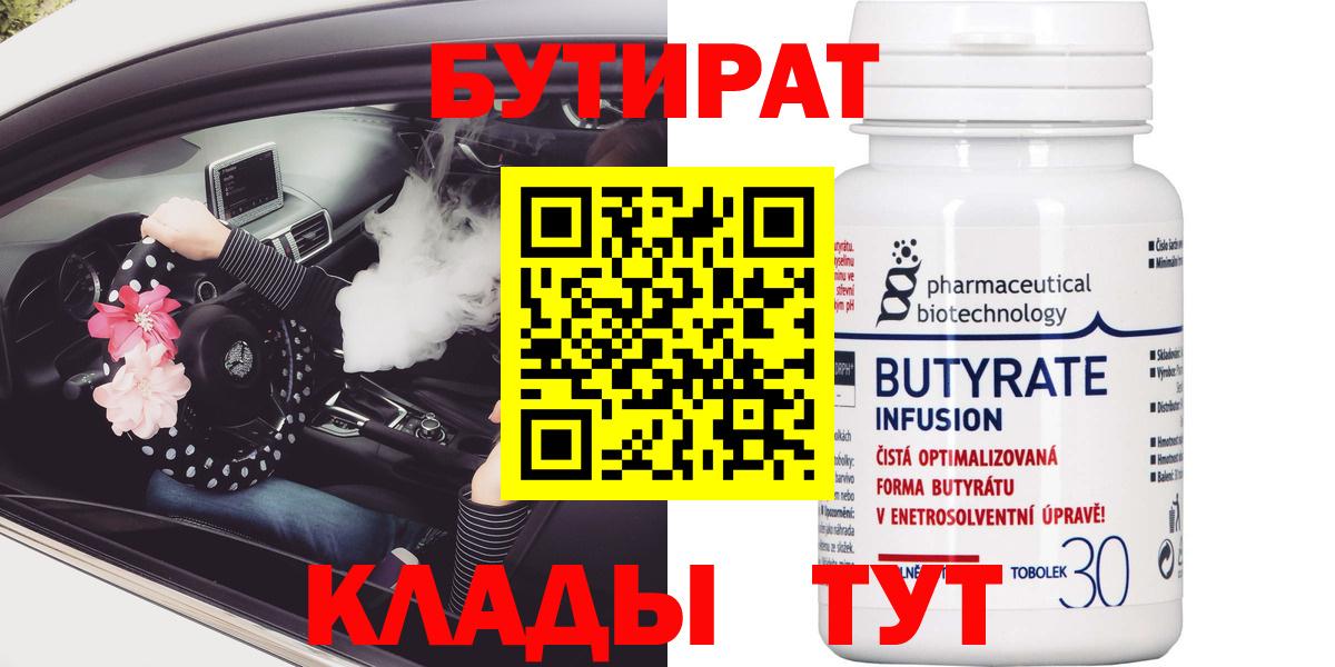 БУТИРАТ Butirat Гулькевичи