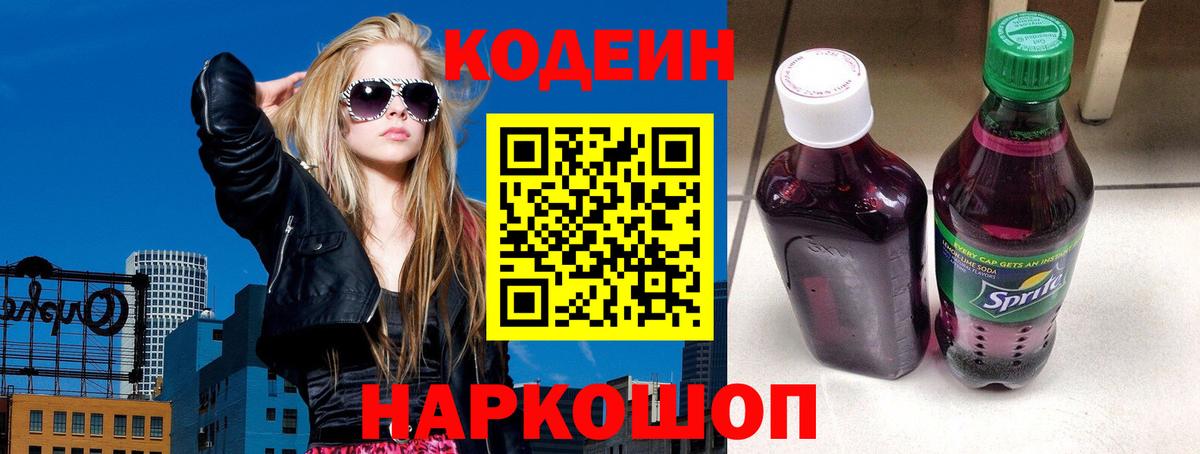 сколько стоит  Codein напиток Lean (лин)  Вход с VPN  Гулькевичи 